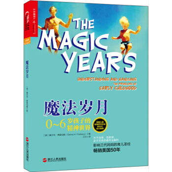 【正版包郵】魔法歲月 0-6歲孩子的精神世界 暢銷美國50年 解讀0-6歲幼兒童心理 育兒聖*