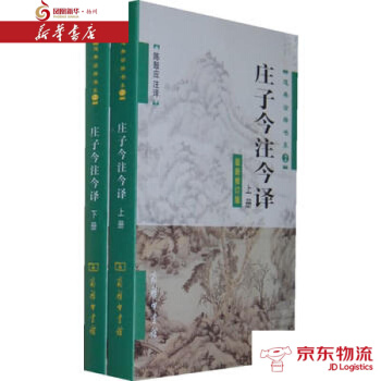 庄子今注今译(全两册) 商务印书馆 陈鼓应 注译 新华书店 配送 pdf epub mobi 下载