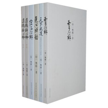 正版包邮 奥修作品精选集:庄子心解 +老子心解+天下大道+道德经心释 上下+ 莲心禅韵 全套6册 pdf epub mobi 电子书 下载