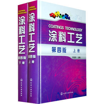 正版書籍 塗料工藝(上.下)(四版);塗料;材料科技