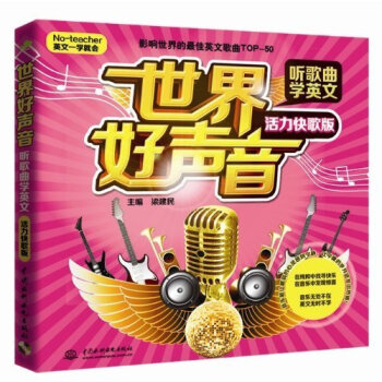 附光盘 世界好声音 听歌曲学英文(活力快歌版)(No-teacher英文一学就会)英语自学入门教材生