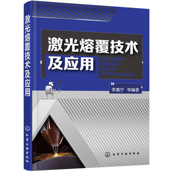 正版書籍 激光熔覆技術及應用;焊接;機械科技 pdf epub mobi 下载