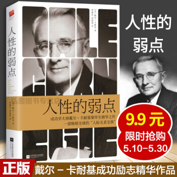 人性的弱点 成功学大师戴尔-卡耐基成功励志精华作品 记忆坊 pdf epub mobi 下载