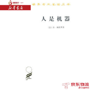 人是机器(汉译名著本) 商务印书馆 拉·梅特里 新华书店 配送