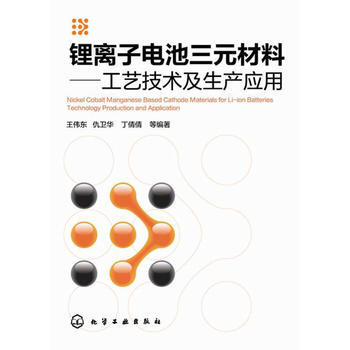 正版書籍 鋰離子電池三元材料:工藝技術及生産應用;新型材料;材料科技