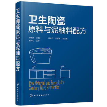 正版书籍 卫生陶瓷原料与泥釉料配方;无机材料;材料科技 pdf epub mobi 下载