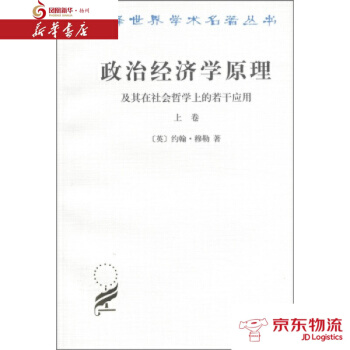 政治经济学原理及其在社会哲学上的若干应用(上卷) 商务印书馆 [英] 约翰·穆勒 新华书店 pdf epub mobi 下载