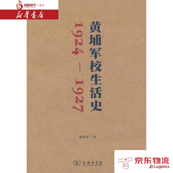 黄埔军校生活史(1924-1927) 商务印书馆 邢照华 新华书店 配送 pdf epub mobi 电子书 下载