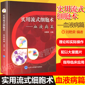 實用流式細胞術 血液病篇 pdf epub mobi 下载