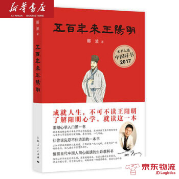五百年来王阳明 (本书荣获央视2017中国好书) 上海人民出版社 郦波 新华书店 京 pdf epub mobi 下载