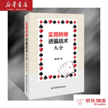實用橋牌誘戰術大全 上海遠東齣版社 瞿剋師 新華書店 物流 pdf epub mobi 下载