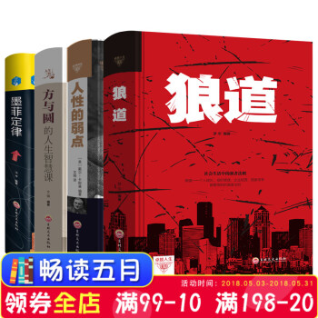 现货 人性的弱点卡耐基+墨菲定律 +方与圆+狼道全集 职场创业图书 哲理故事励志书 畅销书 pdf epub mobi 下载