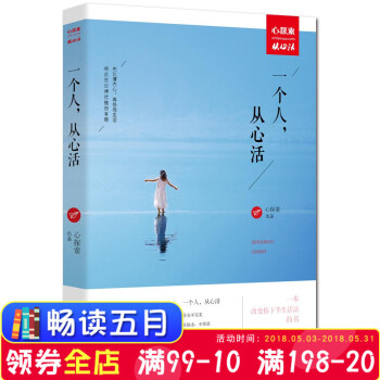新书现货 一个人,从心活 素黑、秋微、绿妖领衔暖心分享,一改变你下半生活法的书!现代文学书籍 ,随书
