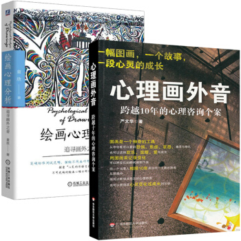 心理畫外音 跨越10年的心理谘詢個案+繪畫心理分析 全2冊 心理學 心理谘詢與手記 一幅圖畫 一個故 pdf epub mobi 下载