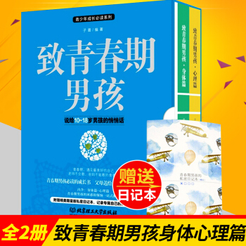 緻青春期男孩身體+心理篇全集2冊 青春期男孩教育書籍 傢庭教育青少年兒童發育期性教育叛逆傢教育兒書籍 pdf epub mobi 電子書 下載