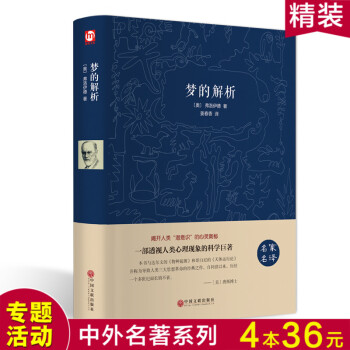 【364册专场】 梦的解析 弗洛伊德 研究心理学书籍 生活心理学与读心术精神分析引论乌合之众 精神分