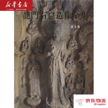 龍門石窟造像全集(第2捲) 文物齣版社 劉景龍 新華書店 物流 pdf epub mobi 下载