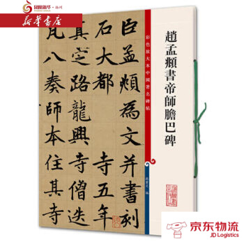 赵孟頫书帝师胆巴碑(彩色放大本中国碑帖 第四集) 上海辞书出版社 孙宝文 新华书店 配 pdf epub mobi 电子书 下载