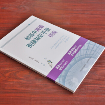 初高中英语衔接知识手册精编 正版初中高中英语知识汇总提高 初中高中英语重点难点突破 初高中升学参考资 pdf epub mobi 下载
