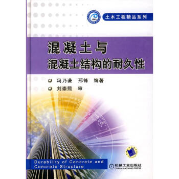 混凝土与混凝土结构的耐久性 冯乃谦 9787111252931 机械工业出版社 pdf epub mobi 下载