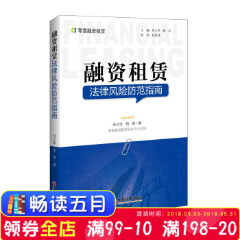 正版 融资租赁：法律风险防范指南 作者捋出清晰的融资租赁大脉络，解决融资租赁实操环节的法律风控，帮助 pdf epub mobi 下载