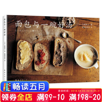 正版現貨 麵包與一碗好湯料理傢白崎裕子的烘焙食譜手做一些自己喜歡的美食,為忙碌的生活增添一些柔軟和溫