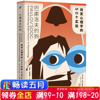 正版 巴甫洛夫的狗：改变心理学的50个实验 纵览心理学150年发展脉络 知识体系 趣味科学同类书籍薛 pdf epub mobi 下载