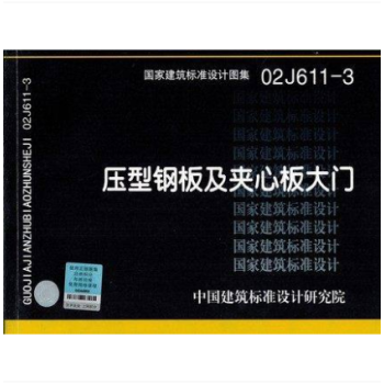 02J611-3 压型钢板及夹芯板大门 pdf epub mobi 下载