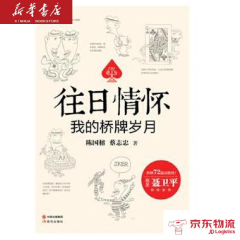 往日情懷:我的橋牌歲月 現代齣版社 陳國榕 蔡誌忠 新華書店 物流 pdf epub mobi 下载