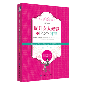提升女人修养的120个细节 第2版 pdf epub mobi 下载
