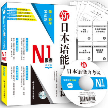 大连理工 冲击波第1题库 新日语能力考试 N1模考活页版 专项+模拟题 词填空 内容理解长篇 光盘可 pdf epub mobi 下载