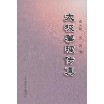 太極拳理傳真 張宏張義敬 9787500934837 人民體育齣版社 pdf epub mobi 下载