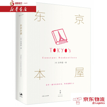 东京本屋 上海人民出版社 [日] 吉井忍 新华书店 配送 pdf epub mobi 下载