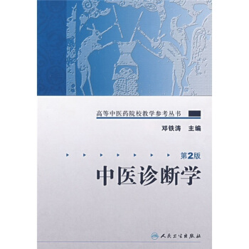 现货 高等中医药院校教学参考丛书-中医诊断学(第二版) 邓铁涛 人民卫生出版社