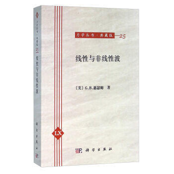 正版 力学名著译丛:线性与非线性波 pdf epub mobi 电子书 下载
