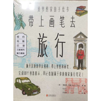 《帶上畫筆去旅行》係列套裝（巴黎/倫敦/紐約三冊軟精裝） 旅遊/地圖 書籍 pdf epub mobi 電子書 下載