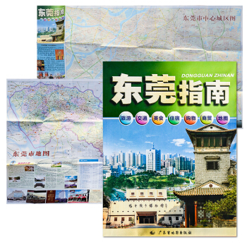 東莞指南地圖 全新正版 旅遊·交通·美食·住宿·購物·商貿·地圖 廣東省東莞市旅遊地圖 中心城區地圖 pdf epub mobi 電子書 下載