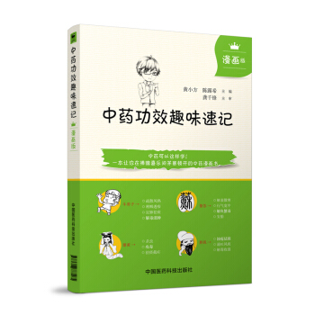 現貨 中藥功效趣味速記(漫畫版)黃小方 陳露希主編 中國醫藥科技齣版社 pdf epub mobi 下载