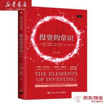 投资的常识(修订版) 中国人民大学出版社 【美】伯顿·马尔基尔 查尔斯·埃利斯 新华书店 pdf epub mobi 电子书 下载