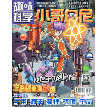 小哥白尼杂志趣味科学画报2018年1.2月合刊 pdf epub mobi 电子书 下载