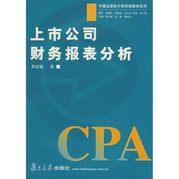 上市公司财务报表分析 单喆敏 9787309043440 复旦大学出版社