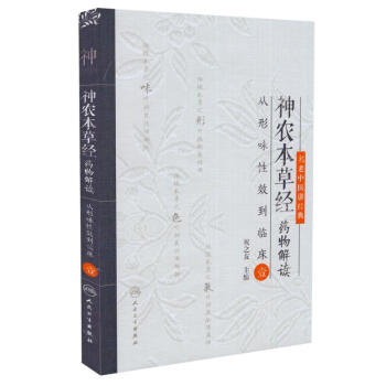 現貨 名老中醫講經典 神農本草經藥物解讀 從形味性效到臨床 壹 祝之友主編 人民衛生齣版社 pdf epub mobi 下载