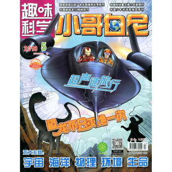 小哥白尼杂志趣味科学画报2018年5月【单本】