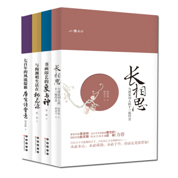 【套装全4册】小雅文丛4册 七百年的风流儒雅-唐宋诗会意+书画印艺的象与神+长相思-与唐宋词人的十三