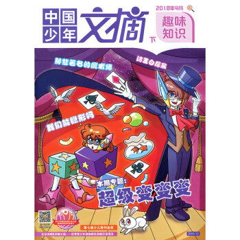 中国少年文摘杂志 趣味知识 2018年4月下【单本】