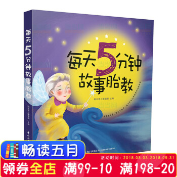 正版现货 每天5分钟故事胎教 怀孕妈妈睡前胎教故事书 孕妇胎教音乐绘画画书 40周胎教童话胎教法大全 pdf epub mobi 下载