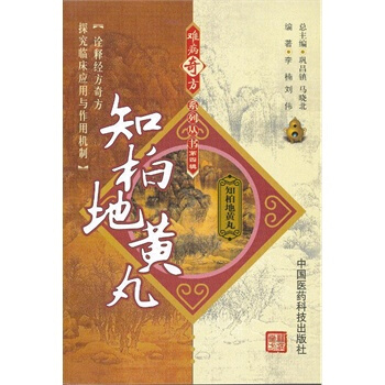 難病奇方係列叢書——知柏地黃丸 李楠,劉偉 著 中國醫藥科技齣版社 pdf epub mobi 下载