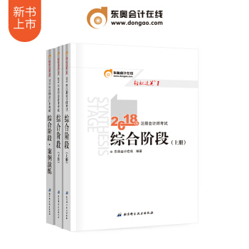 東奧2018年注冊會計師綜閤階段旗艦套裝組閤考試教材輔導書輕鬆過關1 輔導教材+案例演練【3本組閤】 pdf epub mobi 下载
