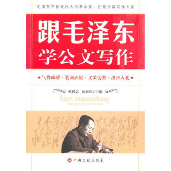 跟毛泽东学公文写作 本书编写组 9787507323986 中央文献出版社 pdf epub mobi 电子书 下载