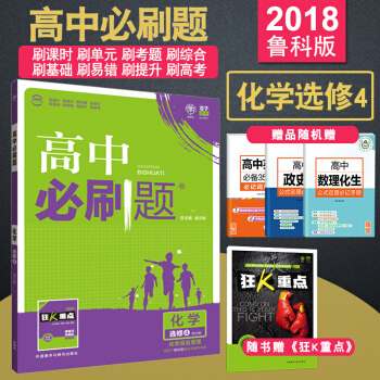 单册 2018高中必刷题化学修4鲁科版 化学反应原理 狂K重点 高中化学修四地方版 同步练习册辅导书 pdf epub mobi 电子书 下载